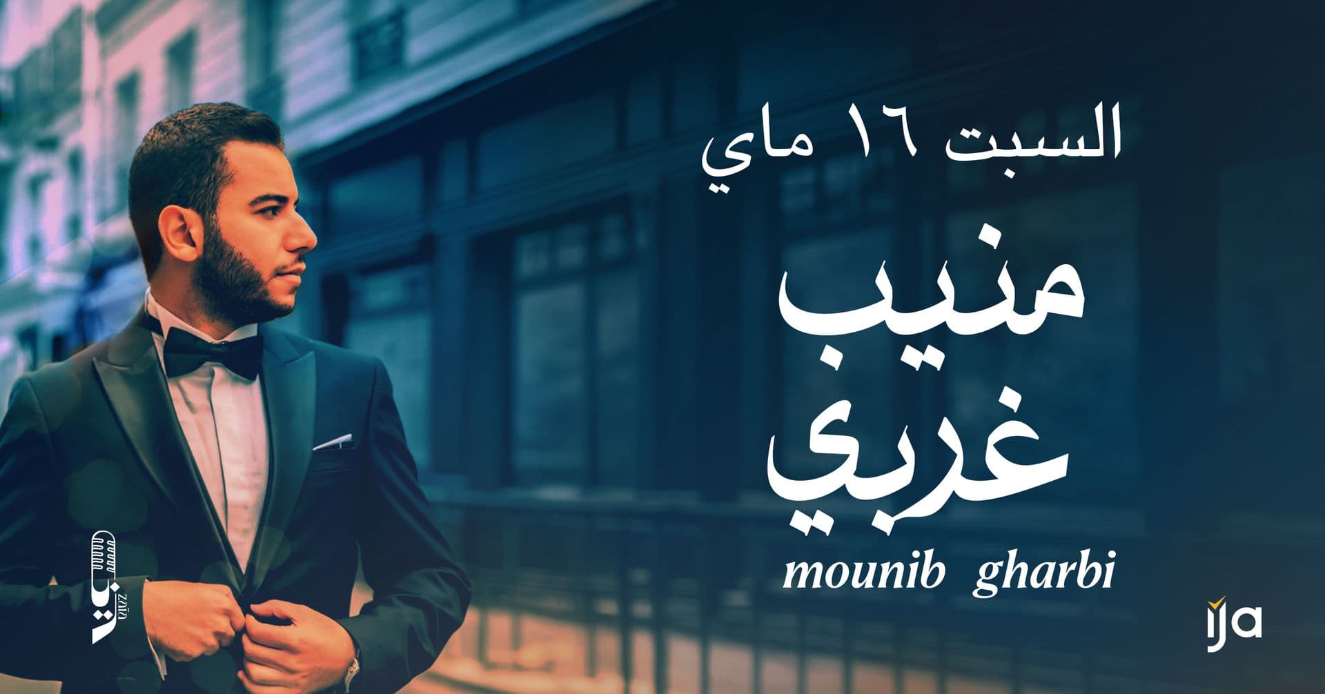منيب غربي السبت ١٦.٠٥ في زايا