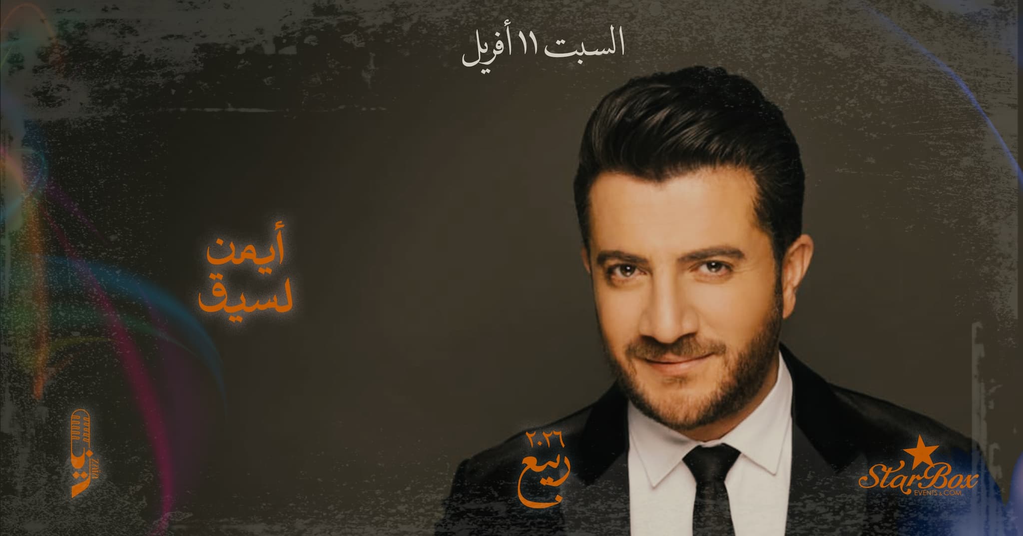 أيمن لسيق لأول مرة السبت في زايا