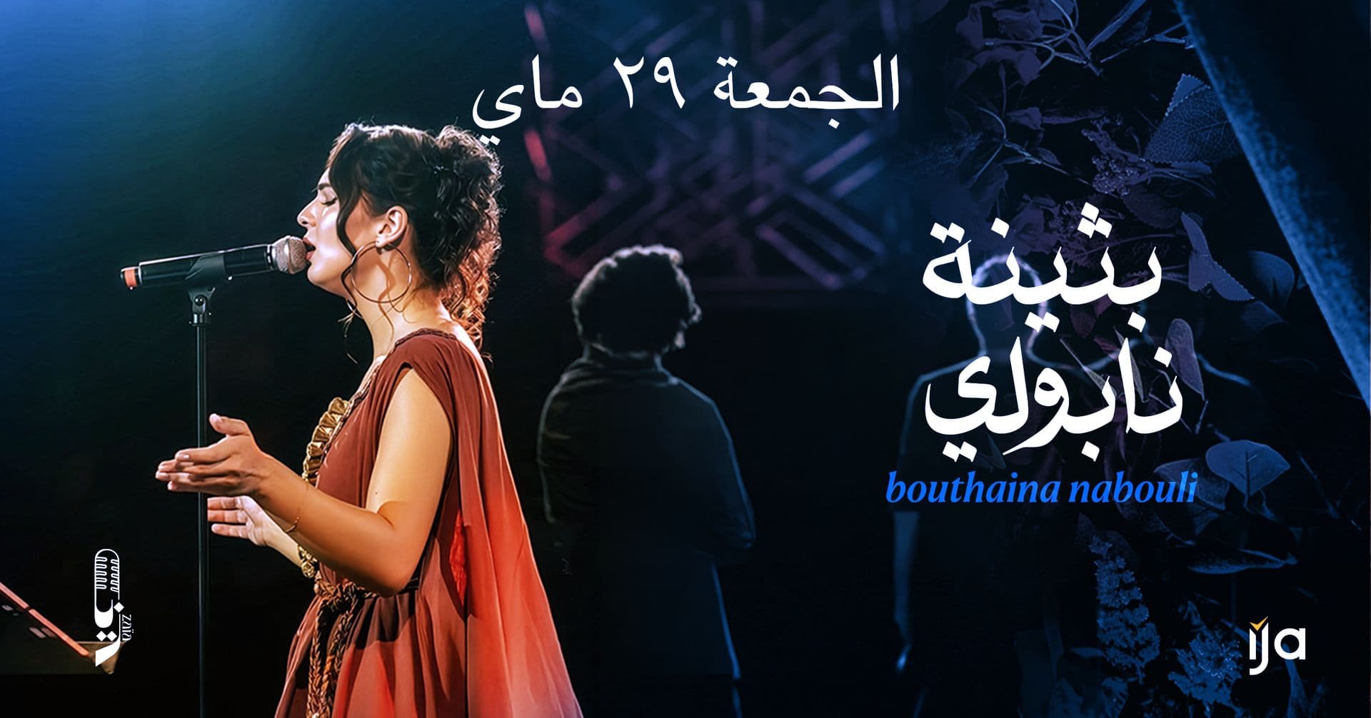 بثينة نابولي يوم الجمعة في زايا