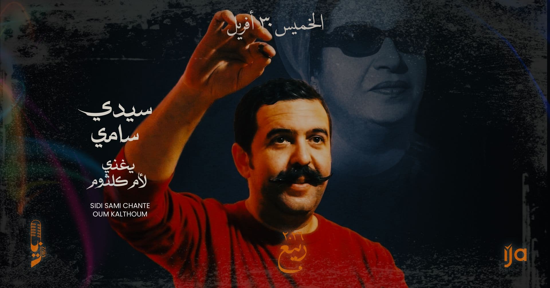 سيدي سامي يغني لأم كلثوم الخميس في زايا