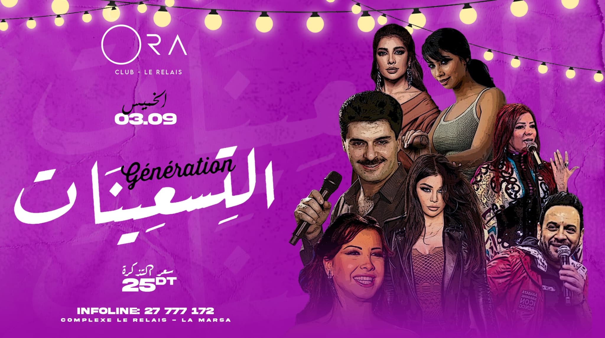 سهرة جيل التسعينات